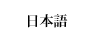 日本語